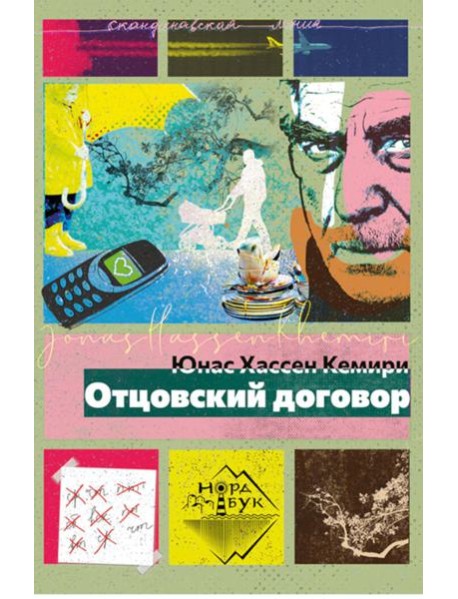 Отцовский договор: роман