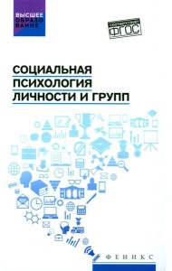 Социальная психология личности и групп: учебник