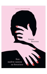 Как выйти замуж за богатого