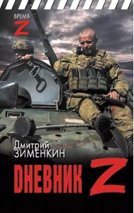 Dневник Z: очерки и рассказы