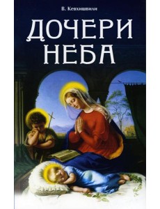 Дочери Неба (обл.). 2-е изд Дочери Неба (обл.). 2-е изд