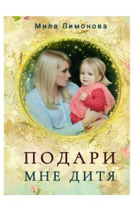 Подари мне дитя