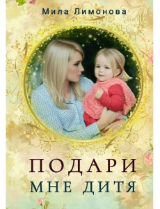 Подари мне дитя Подари мне дитя