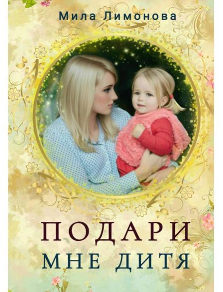 Подари мне дитя