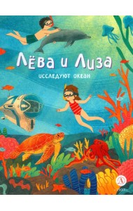 Лева и Лиза исследуют океан