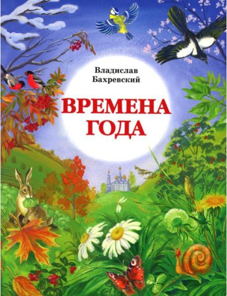 Времена года