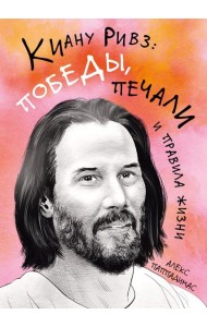 Киану Ривз: победы, печали и правила жизни
