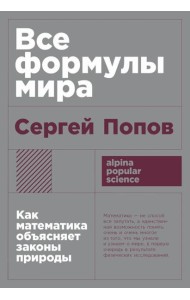 Все формулы мира: Как математика объясняет законы природы