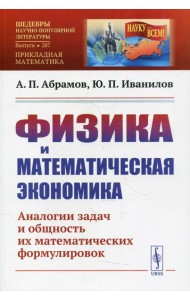 Физика и математическая экономика: Аналогии задач и общность их математических формулировок. 2-е изд., перераб.и доп № 287