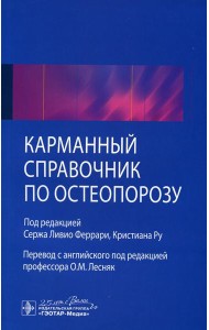 Карманный справочник по остеопорозу