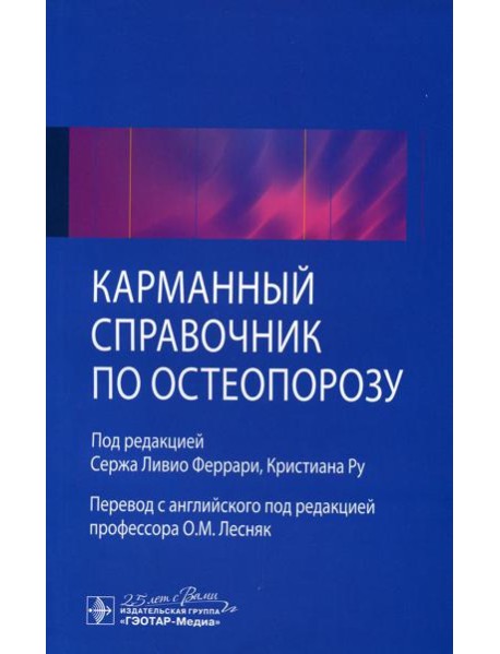 Карманный справочник по остеопорозу