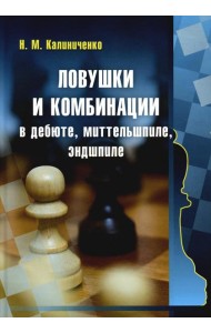 Ловушки и комбинации в дебюте, миттельшпиле, эндшпиле