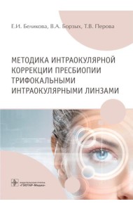 Методика интраокулярной коррекции пресбиопии трифокальными интраокулярными линзами: Учебное пособие