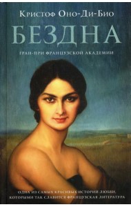 Бездна: роман
