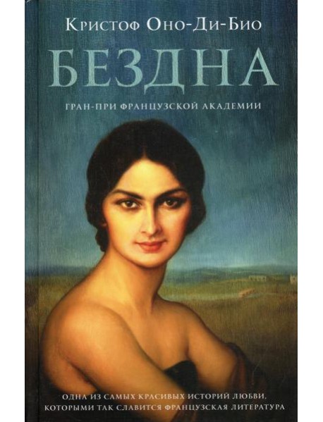 Бездна: роман