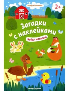 Найди малыша! 2+: книжка с наклейками. 6-е изд