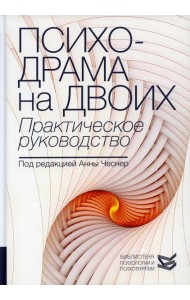 Психодрама на двоих. Практическое руководство
