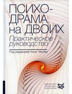 Психодрама на двоих. Практическое руководство Психодрама на двоих. Практическое руководство