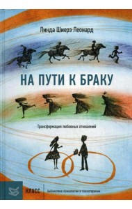На пути к браку. Трансформация любовных отношений