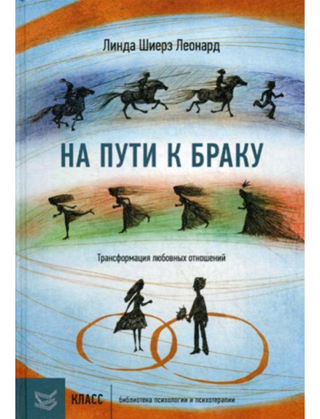 На пути к браку. Трансформация любовных отношений