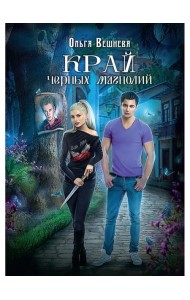 Край черных магнолий