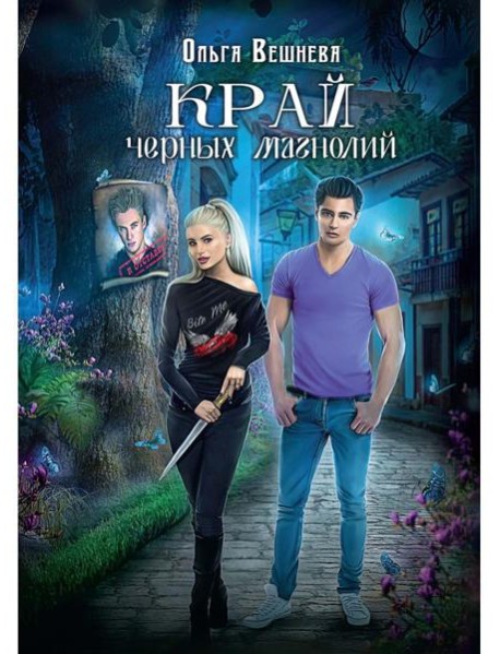 Край черных магнолий