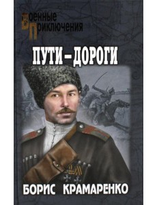 Пути-дороги: роман