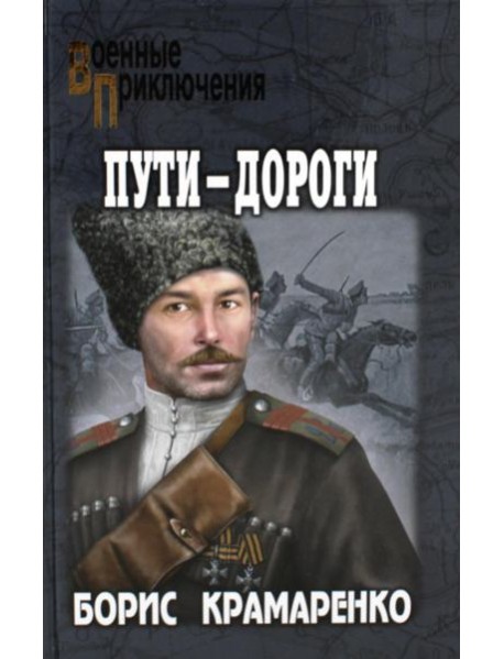 Пути-дороги: роман