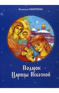 Подарок Царицы Небесной. Рождественская сказка: для детей младшего школьного возраста