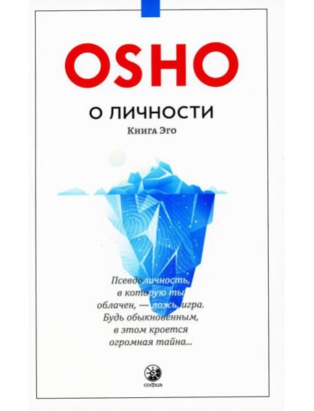 О личности: Книга эго