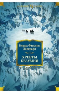Хребты Безумия: роман, повесть, рассказы