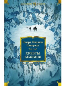 Хребты Безумия: роман, повесть, рассказы