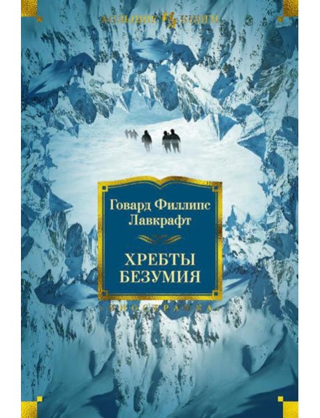 Хребты Безумия: роман, повесть, рассказы
