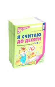 Я считаю до десяти. ЦВЕТНАЯ. Рабочая тетрадь для детей 5-6 лет. 2-е изд., испр. ( 20 шт. в комплекте)