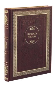 ДБ Мудрость востока (Кожа, золот.тиснен.)