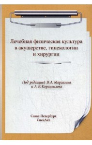 ЛФК. Лечебная физическая культура в акушерстве, гинекологии и хирургии