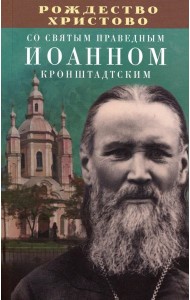 Рождество Христово со святым праведным Иоанном Кронштадтским