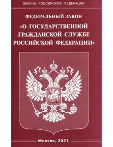 ФЗ "О государственной гражданской службе РФ" ФЗ "О государственной гражданской службе РФ"