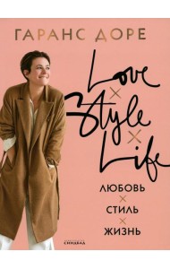 Любовь. Стиль. Жизнь