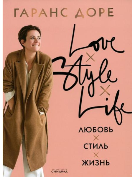 Любовь. Стиль. Жизнь