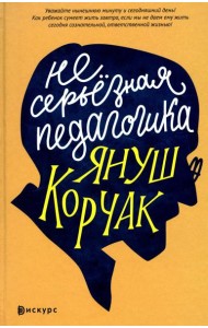 Несерьезная педагогика