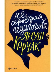 Несерьезная педагогика