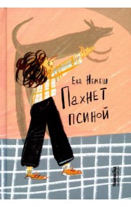 Пахнет псиной