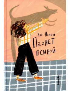 Пахнет псиной