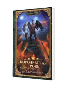 Королевская кровь - 8: Расколотый мир