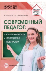 Современный педагог: компетентность, мастерство, творчество