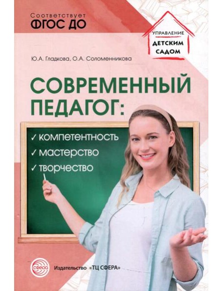 Современный педагог: компетентность, мастерство, творчество