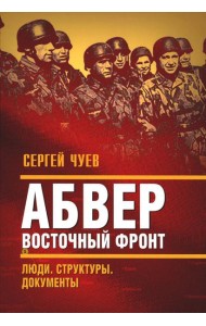 Абвер. Восточный фронт. Люди. Структуры. Документы