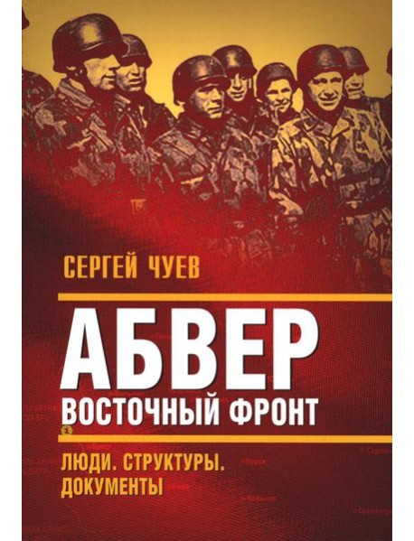 Абвер. Восточный фронт. Люди. Структуры. Документы