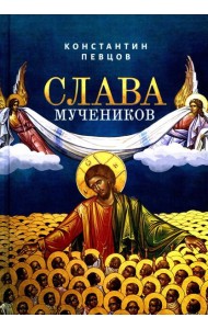 Слава мучеников